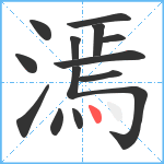 漹笔顺分解图片13