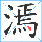 漹笔顺分解图片14