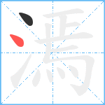 漹笔顺分解图片2