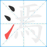 漹笔顺分解图片3