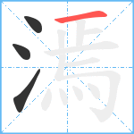 漹笔顺分解图片4