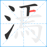 漹笔顺分解图片6