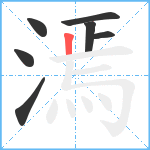 漹笔顺分解图片7