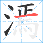 漹笔顺分解图片8