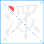 潀笔顺分解图片1