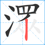 潀笔顺分解图片10