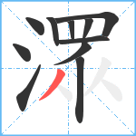 潀笔顺分解图片11