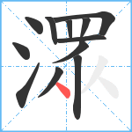 潀笔顺分解图片12