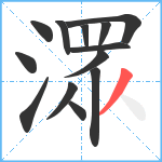 潀笔顺分解图片13