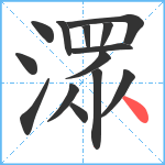 潀笔顺分解图片14