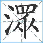 潀笔顺分解图片15