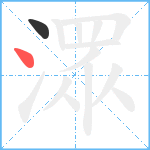 潀笔顺分解图片2