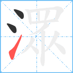 潀笔顺分解图片3