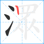 潀笔顺分解图片4