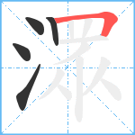 潀笔顺分解图片5