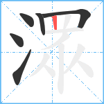 潀笔顺分解图片6