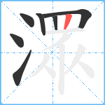 潀笔顺分解图片7