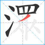 潀笔顺分解图片9