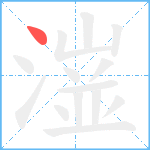 潂笔顺分解图片1