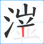 潂笔顺分解图片10