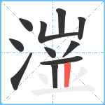 潂笔顺分解图片11