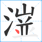 潂笔顺分解图片12