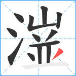 潂笔顺分解图片13