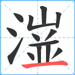 潂笔顺分解图片14