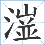 潂笔顺分解图片15