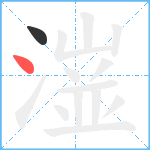 潂笔顺分解图片2