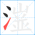 潂笔顺分解图片3