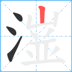 潂笔顺分解图片4