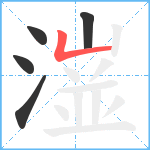 潂笔顺分解图片5