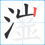 潂笔顺分解图片6