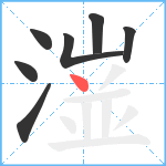 潂笔顺分解图片7