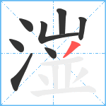 潂笔顺分解图片8