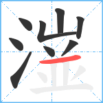 潂笔顺分解图片9