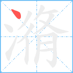 潃笔顺分解图片1