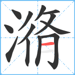 潃笔顺分解图片13