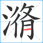 潃笔顺分解图片14