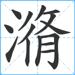 潃笔顺分解图片15