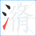 潃笔顺分解图片3