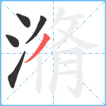 潃笔顺分解图片5