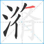 潃笔顺分解图片8