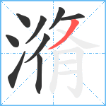 潃笔顺分解图片9