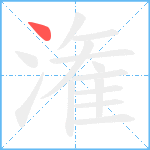 潅笔顺分解图片1