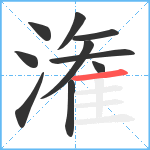 潅笔顺分解图片10