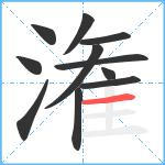 潅笔顺分解图片11