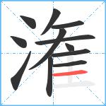 潅笔顺分解图片12