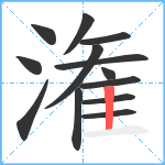 潅笔顺分解图片13